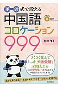 亜鈴式で鍛える中国語コロケーション９９９