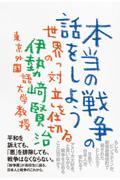 本当の戦争の話をしよう / 世界の「対立」を仕切る