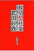 紋切型社会 / 言葉で固まる現代を解きほぐす