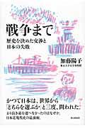 戦争まで / 歴史を決めた交渉と日本の失敗