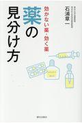 効かない薬・効く薬薬の見分け方