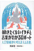 働きたくないイタチと言葉がわかるロボット / 人工知能から考える「人と言葉」