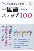 ７つの述語文でつかむ中国語ステップ１００