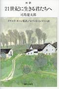 21世紀に生きる君たちへ / 対訳