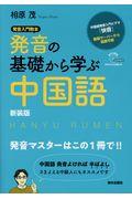 発音の基礎から学ぶ中国語