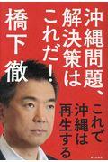 沖縄問題、解決策はこれだ! / これで沖縄は再生する。