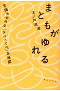 まともがゆれる / 常識をやめる「スウィング」の実験