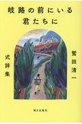 岐路の前にいる君たちに / 鷲田清一式辞集