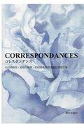 ＣＯＲＲＥＳＰＯＮＤＡＮＣＥＳ