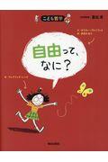 自由って、なに? 新版