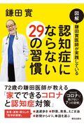 図解鎌田實医師が実践している認知症にならない２９の習慣