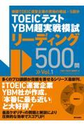 ＴＯＥＩＣテスト　ＹＢＭ超実戦模試リーディング５００問