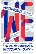 Weの市民革命