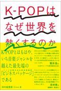 KーPOPはなぜ世界を熱くするのか