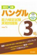 ハングル能力検定試験３級実戦問題集