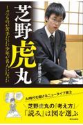 芝野虎丸　しゃべるのが苦手だった少年が名人になった