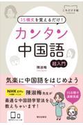 １５構文を覚えるだけ！カンタン中国語