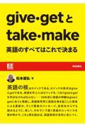 ｇｉｖｅ・ｇｅｔとｔａｋｅ・ｍａｋｅ　英語のすべてはこれで決まる