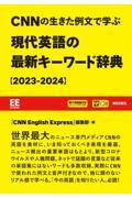 ＣＮＮの生きた例文で学ぶ現代英語の最新キーワード辞典