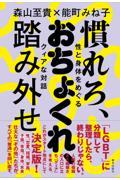 慣れろ、おちょくれ、踏み外せ　性と身体をめぐるクィアな対話