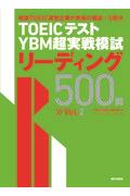 ＴＯＥＩＣテスト　ＹＢＭ超実戦模試リーディング５００問