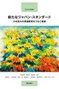 【ＣＥＦＲ準拠】新たなジャパン・スタンダードー小中高大の英語教育をつなぐ指導ー