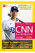 ＣＮＮニュース・リスニング