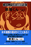 悪魔くん 上