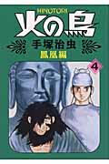 火の鳥 4(鳳凰編)