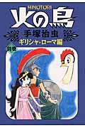 火の鳥 別巻(ギリシャ・ローマ編)