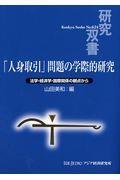「人身取引」問題の学際的研究