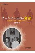 ミャンマー政治の実像 / 軍政23年の功罪と新政権のゆくえ