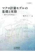 マクロ計量モデルの基礎と実際