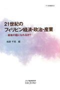 ２１世紀のフィリピン経済・政治・産業