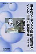 日本のジェネリック医薬品市場とインド・中国の製薬産業