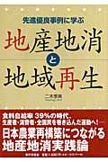 地産地消と地域再生 / 先進優良事例に学ぶ