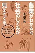 農業がわかると、社会のしくみが見えてくる