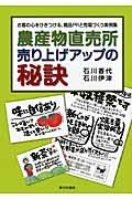 農産物直売所売り上げアップの秘訣