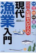 図解知識ゼロからの現代漁業入門 / 生産・消費流通・経営・制度・国際情勢・資源保護