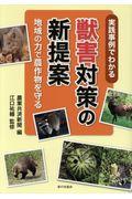 実践事例でわかる獣害対策の新提案 / 地域の力で農作物を守る