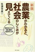 農業がわかると、社会のしくみが見えてくる 新版 / 高校生からの食と農の経済学入門