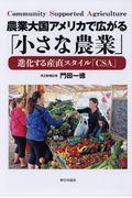 農業大国アメリカで広がる「小さな農業」 / 進化する産直スタイル「CSA」