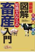 図解知識ゼロからの畜産入門