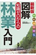 図解知識ゼロからの林業入門