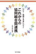 これからの協同組合間連携