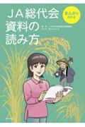 まんがでわかるＪＡ総代会資料の読み方