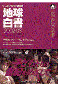 地球白書 2002ー03 / ワールドウォッチ研究所