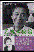 農的幸福論 / 藤本敏夫からの遺言