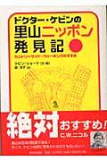 ドクター・ケビンの里山ニッポン発見記 / カントリーサイド・ウォーキングのすすめ