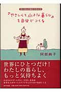「やさしくて小さな暮らし」を自分でつくる / ヨーロッパ流エコライフ